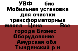 УВФ-2000(бис) Мобильная установка для очистки трансформаторных масел › Цена ­ 111 - Все города Бизнес » Оборудование   . Амурская обл.,Тындинский р-н